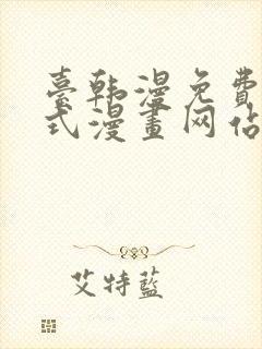 台韩漫免费下拉式漫画网站