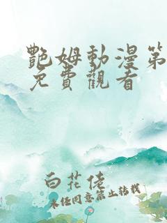 艳姆动漫第一集免费观看