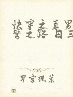 快穿之直男被掰弯之路 日三千