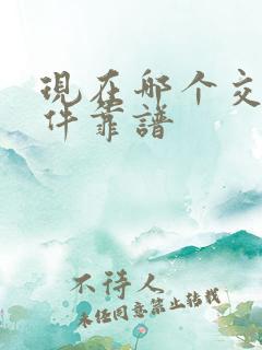 现在哪个交友软件靠谱