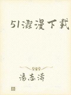 51涩漫下载