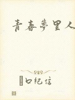 青春梦里人