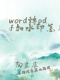 word转pdf加水印怎么加