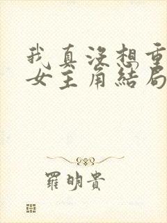 我真没想重生啊女主角结局