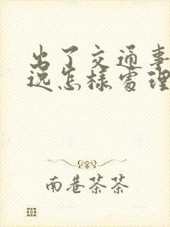 出了交通事故逃逸怎样处理