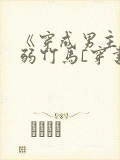 《穿成男主的病弱竹马[穿书]》米秋咪