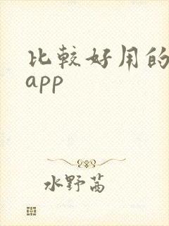 比较好用的阅读app