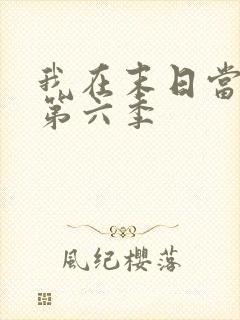 我在末日当僵尸第六季