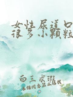 女性尿道口起了很多小颗粒