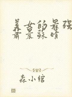 美女的最强兵王萧晨苏晴