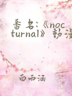 番名:《nocturnal》动漫免费观看