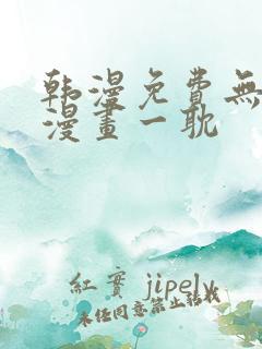 韩漫免费无删减漫画一耽