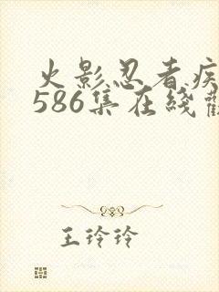 火影忍者疾风传586集在线观看