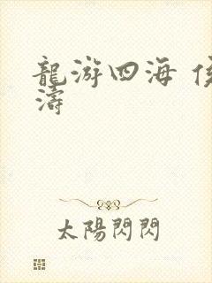 龙游四海 侯龙涛