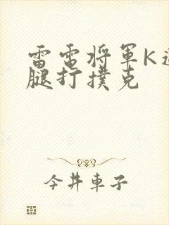 雷电将军K迈开腿打扑克