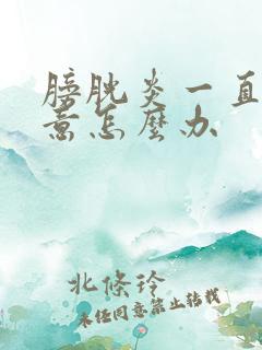 膀胱炎一直有尿意怎么办