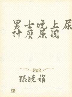 男士晚上尿频是什么原因