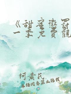 《甜蜜惩罚》第一季免费观看动漫全集