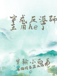 穿成反派师兄和主角he了