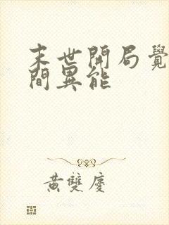 末世开局觉醒空间异能