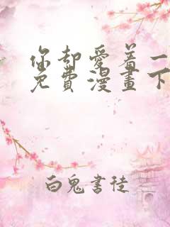 你却爱着一个他免费漫画下拉式