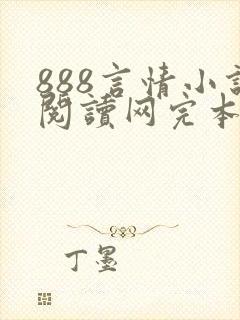888言情小说阅读网完本