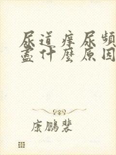 尿道痒尿频尿不尽什么原因