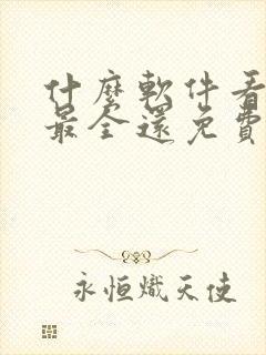 什么软件看国漫最全还免费