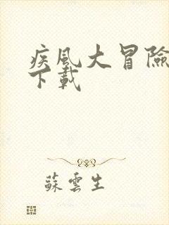 疾风大冒险游戏下载