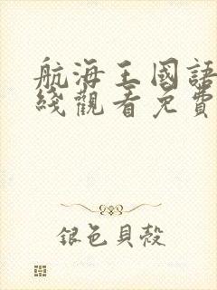 航海王国语版在线观看免费