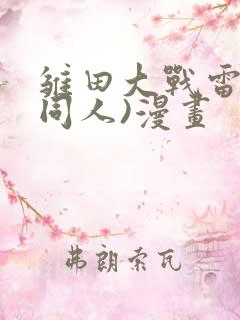 雏田大战雷影(同人)漫画