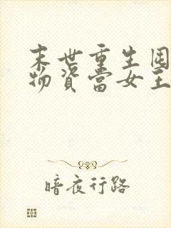 末世重生囤百亿物资当女王