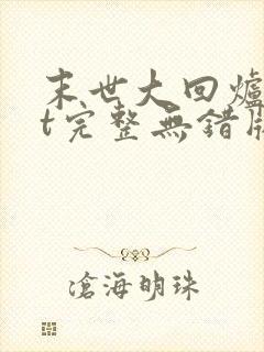 末世大回炉txt完整无错版