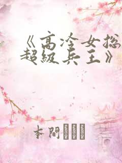 《高冷女总裁的超级兵王》