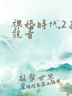 裸婚时代2在线观看