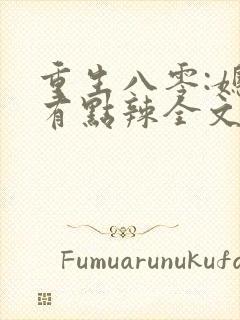 重生八零:媳妇有点辣全文免费阅读