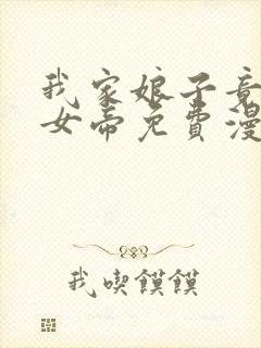 我家娘子竟然是女帝免费漫画在线观看