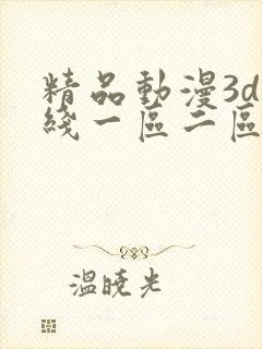 精品动漫3d在线一区二区三区