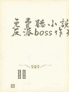免费听小说快穿反派boss作死日常