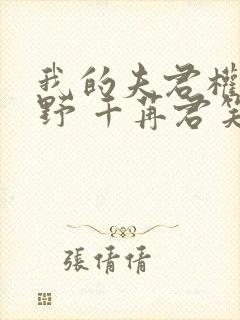 我的夫君权倾朝野 千苒君笑