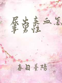 尿出来血怎么回事男性