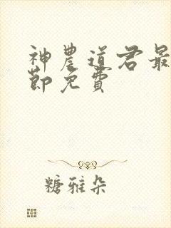 神农道君最新章节免费