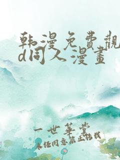 韩漫免费观看3d同人漫画