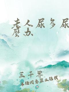 老人尿多尿频怎么办