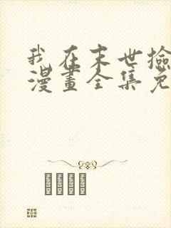 我在末世捡属性漫画全集免费看