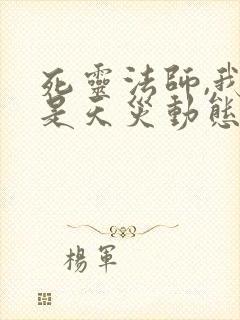 死灵法师,我即是天灾动态漫