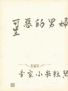 可恶的男妇科医生