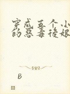 穿成五个小可怜的恶毒后娘