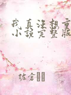 我真没想重生啊小说完整版