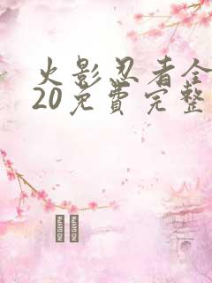 火影忍者全集720免费完整版